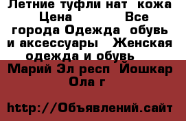 Летние туфли нат. кожа › Цена ­ 5 000 - Все города Одежда, обувь и аксессуары » Женская одежда и обувь   . Марий Эл респ.,Йошкар-Ола г.